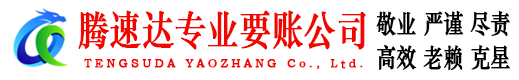 鹤山腾速达收债公司